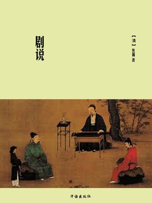 cover image of 剧说
